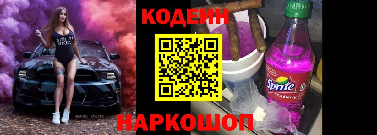 Кодеиновый сироп Lean напиток Lean (лин)  Вход с VPN  Codein Purple Drank  Аша 